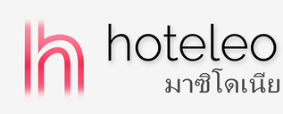 โรงแรมในมาซิโดเนีย - hoteleo